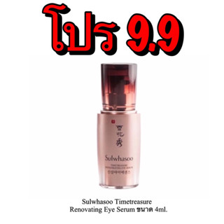 Sulwhasoo Timetreasure Renovating Eye Serum ขนาด 4ml.