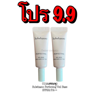 (เบสชมพู)01 Sulwhasoo Perfecting Veil Base SPF29/PA++ ขนาด 4ml