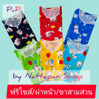 ชุดนอน P+P ผ้าคอตตอน Free Size คอกลมผ่าหน้า ขา 3 ส่วน ชุดนอนผู้ชายและผู้หญิง by Nattapan Shop