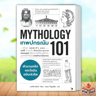 หนังสือ เทพปกรณัม 101 (MYTHOLOGY 101) แคทลีน เซียร์ส แอร์โรว์ มัลติมีเดีย หนังสือบทความ สารคดี ประวัติศาสตร์ อ่านมันส์