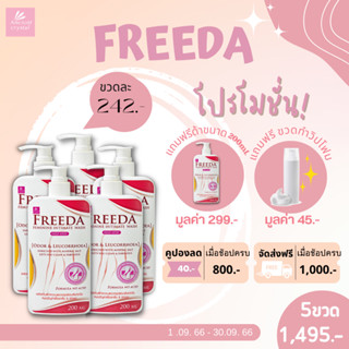 [ใส่โค้ดลด40.- FREEOLD40] FREEDA (ฟรีด้า) ผลิตภัณฑ์ทำความสะอาดจุดซ่อนเร้น ขนาด 200มล ซื้อ5แถม1 &amp; ส่งฟรี (ผลิต21.03.66)