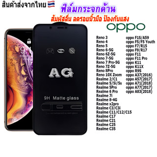 ฟิล์ม ฟิล์มกระจกเต็มจอด้านAGใช้สำหรับ!oppo Reno4|Reno6|Realme5/5i/5s|Realme6 Pro|Realme C3/C3i|Realme C25|C35|R9S