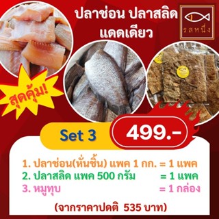 เซตสุดคุ้ม 499 บาท (รสหนึ่ง) ปลาช่อแดดเดียว ปลาสลิดแดดเดียว สิงห์บุรี