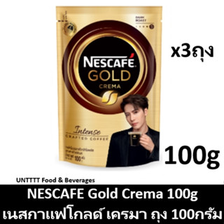 [3ถุง] NESCAFE Gold Crema 100g เนสกาแฟโกลด์ เครมา ถุง 100กรัม x 3ถุง (เครม่า)