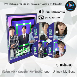 DVD ซีรีส์เกาหลี ปลดล็อกทีเครื่องนี้มี Unlock My Boss : 3 แผ่นจบ (พากย์ไทย+ซับไทย)