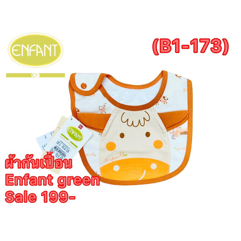 กันเปื้อน✅✅ Enfant Green