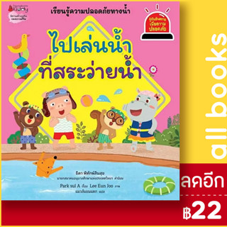 ไปเล่นน้ำที่สระว่ายน้ำ  (รู้ทันอันตรายเพื่อความปลอดภัย 8) | NanmeeBooks Park sul A