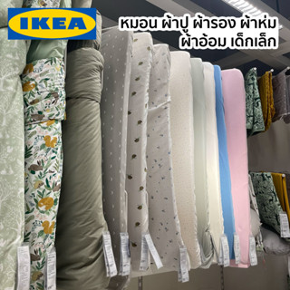 ผ้าปูที่นอนเด็ก ผ้าห่มเด็ก หมอนเด็กอ่อน หมอนเด็ก LEN LENAST IKEA อิเกีย