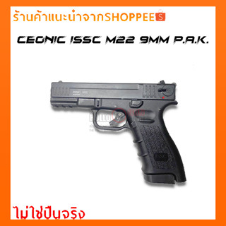 แบลงค์กัน Ceonic ISSC M22 9mm P.A.K. สไลด์ดำด้ามดำ(x2 แม็กกาซีน)