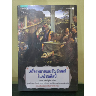 (แถมปก) เครื่องหมายและสัญลักษณ์ในฯ (ฉ.ปรับปรุงและเพิ่มภาพประกอบ พ.9) / George Ferguson / หนังสือใหม่ (อมรินทร์)