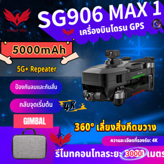 【ZLL SG906 MAX 1】กล้อง Drone 3 แกนGimbal Professional 4K HD GPS WiFi FPV RC Quadcopter Remote Drone