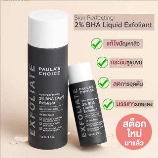 แท้100% Paula’s Choice Skin Perfecting 2% BHA Liquid Exfoliant 118ml 30ml สำหรับทุกสภาพผิว ลดการเกิดสิว