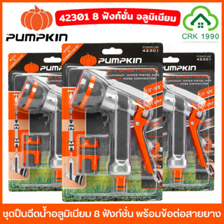 PUMPKIN 42301 PTT-8AWPC1258 ชุดปืนฉีดน้ำอะลูมิเนียม 8 ฟังก์ชั่น พร้อมข้อต่อสายยาง 1/2"-5/8" ปืนฉีดน้ำ หัวฉีดน้ำ หัวฝักบัว