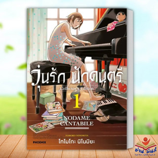 หนังสือ วุ่นรักนักดนตรีCollectors Edition 1(Mg) ผู้เขียน: โทโมโกะ นิโนมิยะ PHOENIX-ฟีนิกซ์ การ์ตูน มังงะ อ่านมันส์