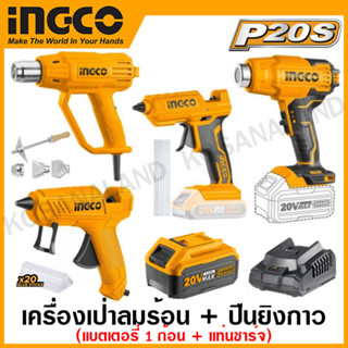 INGCO เครื่องเป่าลมร้อน + ปืนยิงกาว ( แบบไร้สาย และ แบบใช้ไฟฟ้า) (แบตเตอรี่ 1 ก้อน + แท่นชาร์จ) รุ่น COSLI23021