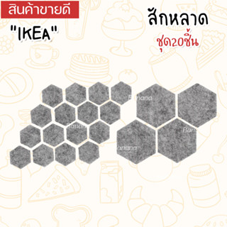 IKEA อิเกีย สักหลาด รองขาเฟอร์นิเจอร์ 20ชิ้น ที่รองขาเก้าอี้ กันลื่น มีกาวในตัว