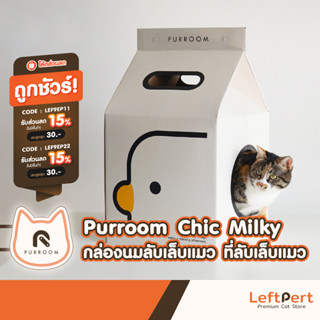 Purroom Chic Milky กล่องนมลับเล็บแมว ที่ลับเล็บแมว