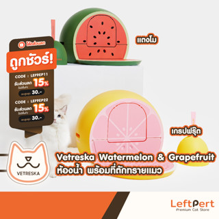 Vetreska Fruity ห้องน้ำแมว กระบะทรายแมว พร้อมที่ตักทรายแมว