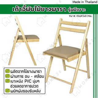 Home26 เก้าอี้หลังพิง ไม้ยางพารา พับเก็บได้ รุ่นเบาะPVC สีครีม