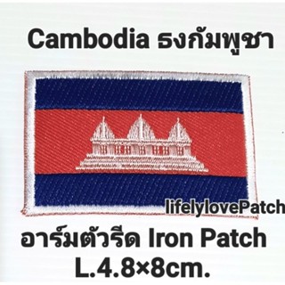 ธงกัมพูชา ธงCambodia อาร์มตัวรีด ธงชาติ 💗สินค้าไทย🇹🇭สต้อคพร้อมส่ง สวยตรงปก Iron patch อาร์มธง ตัวรีดติดเสื้อ ติดหมวก