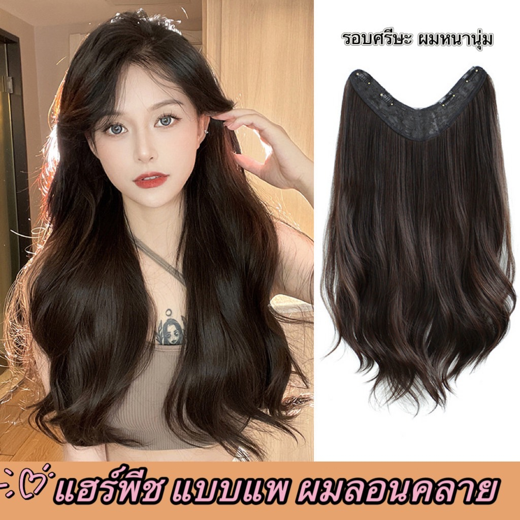 ซื้อ (พร้อมส่ง) แฮร์พีชแบบกิ๊ฟ วิกผมลอน แพลอนคลาย  ลอนปลาย เข้ารูปกับทรงศรีษะ รอบหัว เป็นธรรมชาติ-606A