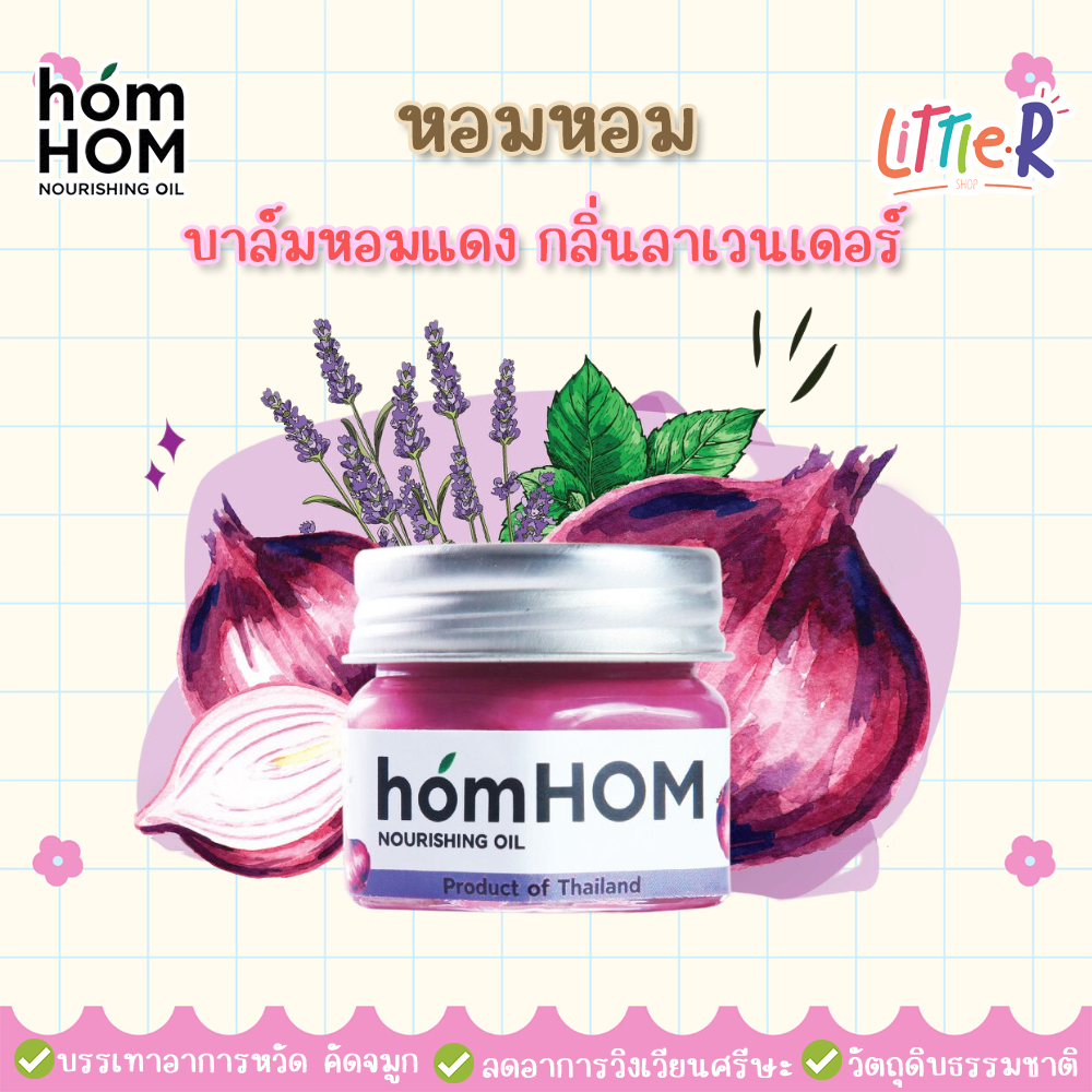 homHOM Nourishing Oil บาล์มหอมแดง กลิ่นลาเวนเดอร์ ยาหม่องหอมแดง หอมหอม บรรเทาอาการหวัด คัดจมูก ลดภูมิแพ้ 25 มล.