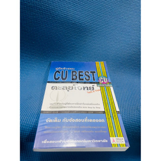 คู่มือติวสอบ CU BEST ตะลุยโจทย์ Tests &amp; Tricks💥ไม่มีเขียน