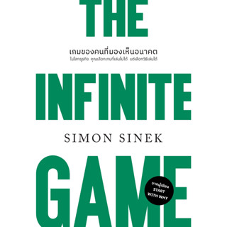 เกมของคนที่มองเห็นอนาคต (The Infinite Game) (ฉบับปรับปรุง) 2023