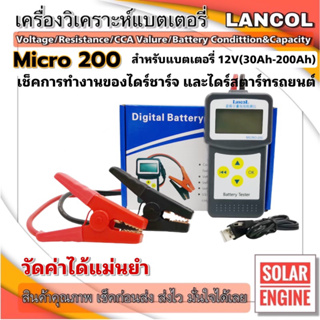 ✅เครื่องวิเคราะห์แบต 3in1 Lancol  รุ่น Micro-200 (ค่า CCA &amp; ไดร์ชาร์จ &amp; ไดร์สตาร์ท)