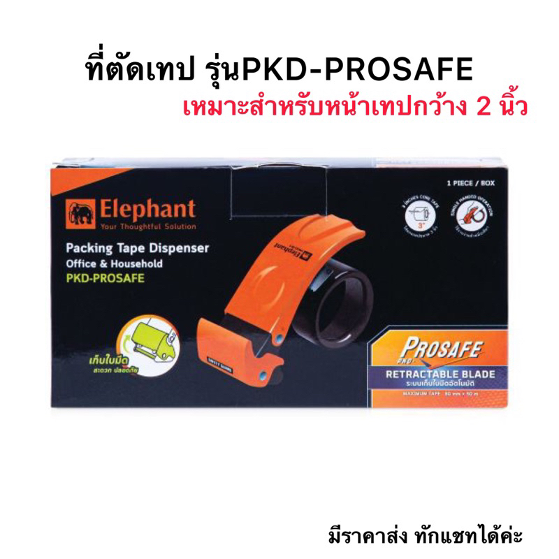 ที่ตัดเทป OPP ตราช้าง Elephant คุณภาพสูง  รุ่นใหม่กันบาดมือ PKD-PROSAFE/PKD-01 แท่นตัดเทปUS.Station