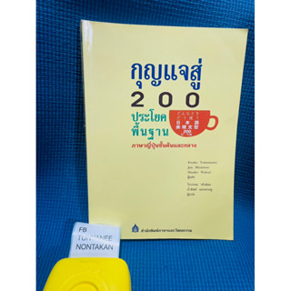 หนังสือเรียนภาษาญี่ปุ่นกุญแจสู่200ประโยคพื้นฐานชั้นต้นและกลาง💥85%