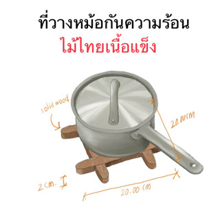 ไม้วางหม้อกันความร้อน (ไม้เนื้อแข็ง) by SKILLED