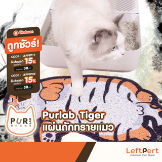 Purlab Tiger แผ่นดักทรายแมว ลายเสืออ้วน