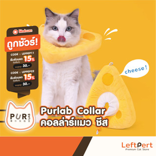 Purlab Collar คอลล่าร์แมว ชีส