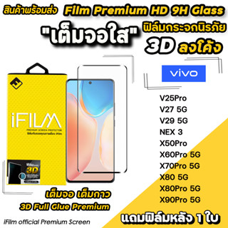 🔥 iFilm ฟิล์มกระจก เต็มจอใส 3D ลงโค้ง เต็มกาว สำหรับ VIVO V29 V27 V25Pro X90Pro X80Pro X70Pro ฟิล์มใสvivo ฟิล์มvivo