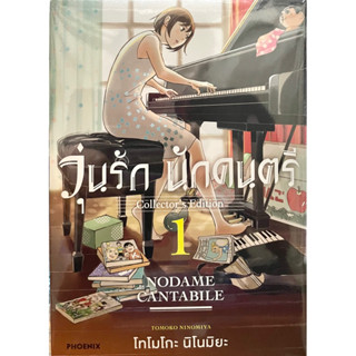 วุ่นรักนักดนตรี Collector’s Edition เล่ม 1 Phoenix Nodame Cantabile หนังสือ การ์ตูน