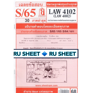 ชีทราม ชีทแดงเฉลยข้อสอบ LAW4102 (LAW4002) การว่าความและการจัดทำเอกสารทางกฎหมาย