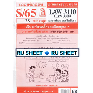 ชีทราม ชีทแดงเฉลยข้อสอบ LAW3110 (LAW3010) กฎหมายล้มละลาย