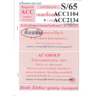 ชีทราม เฉลยข้อสอบ ACC1104 (ACC2134/AC234) การบัญชีบริหาร ;AC group