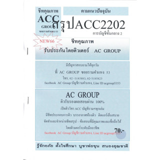 ชีทราม สรุป ACC2202 วิชาการบัญชีขั้นกลาง2 #AC group