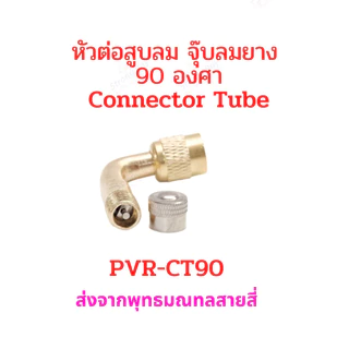 หัวต่อ จุ๊บสูบลม 90 องศา จุ๊บเติมลม PVR-CT90 สำหรับ ยางแบบไม่มียางใน tubeless tire อะไหล่ รถไฟฟ้า ยางนอก จักรยานไฟฟ้า