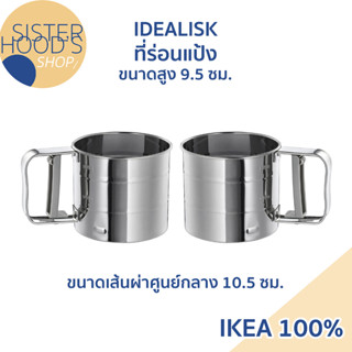 [พร้อมส่ง]IKEA -  IDEALISK - ที่ร่อนแป้ง สำหรับทำขนม เบเกอรี่ ทำจากสแตนเลส ขนาดกว้าง 10.5 ซม. ของแท้ จาก อิเกีย