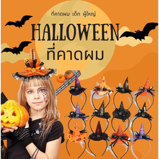 ที่คาดผมฮาโลวีน เด็กและผู้ใหญ่ หมวกhalloween ที่คาดผมแม่มดสีส้ม