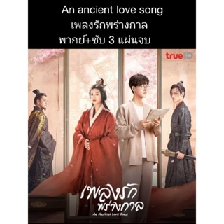 ซีรีส์จีน An ancient love song เพลงรักพร่างกาล (พากย์ไทย+ซับ) 3 แผ่นจบ