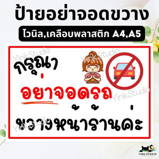 ป้ายอย่าจอดขวางหน้าร้าน ป้ายไวนิล ป้ายเคลือบพลาสติก A4 A5