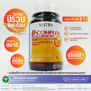 VISTRA B-COMPLEX PLUS GINSENG (30 Tablets) / วิสทร้า บีคอมเพล็กซ์ พลัส จินเส็ง (30 แคปซูล)