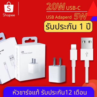 รับประกัน 1 ปี ✔️ 🔥สายชาร์จ ชาร์จไว 5W/20W PD USB-C to Li สายชาต/หัวชาร์จ  สำหรับ for[ ไอ-โฟน-แพด ]