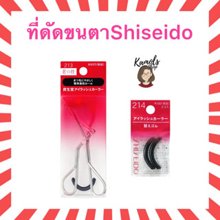 (ของแท้🇯🇵ส่งไวจริง🔥)Shiseido Eyelash Curler  ที่ดัดขนตารุ่น 213 และยางรองรุ่น 214