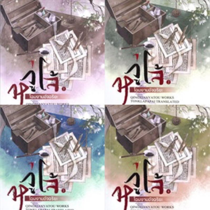หวู่โจ้... โฉมงามอัจฉริยะ เล่ม 1-4 ( 4เล่มจบ) QingXianYaTou เขียน มือสองสภาพดี  ราคาปก 1356