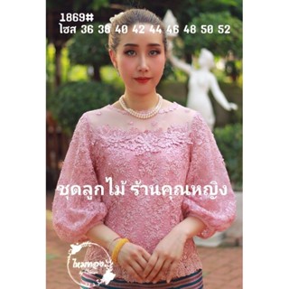 เสื้อลูกไม้แม่เจ้าสาว.  รหัส1869 มี 8สี